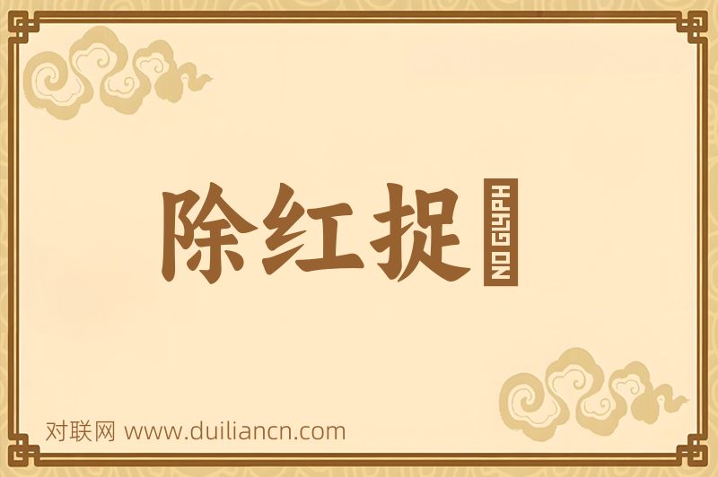 除红捉緑词语的意思