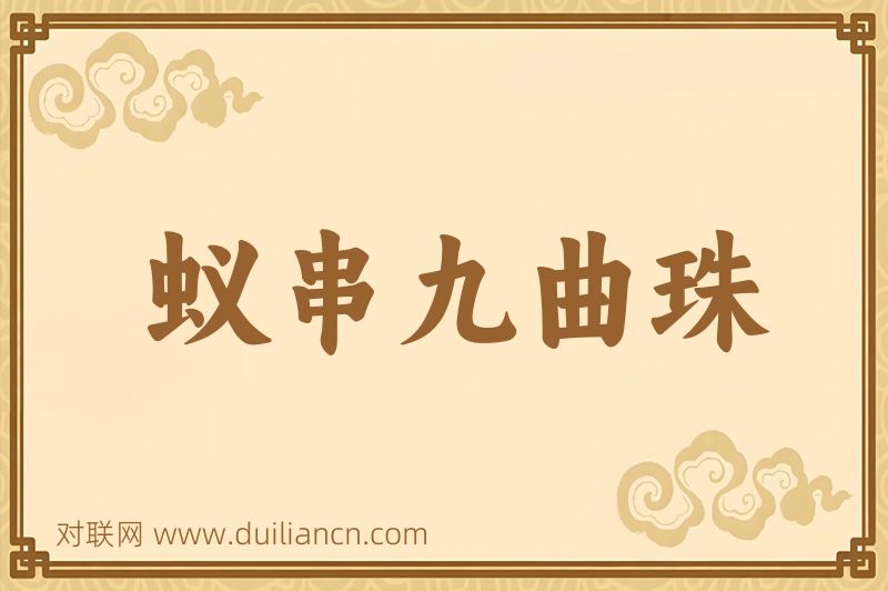 蚁串九曲珠词语的意思