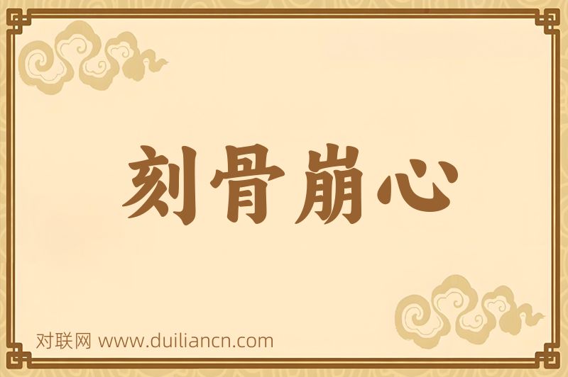刻骨崩心词语的意思