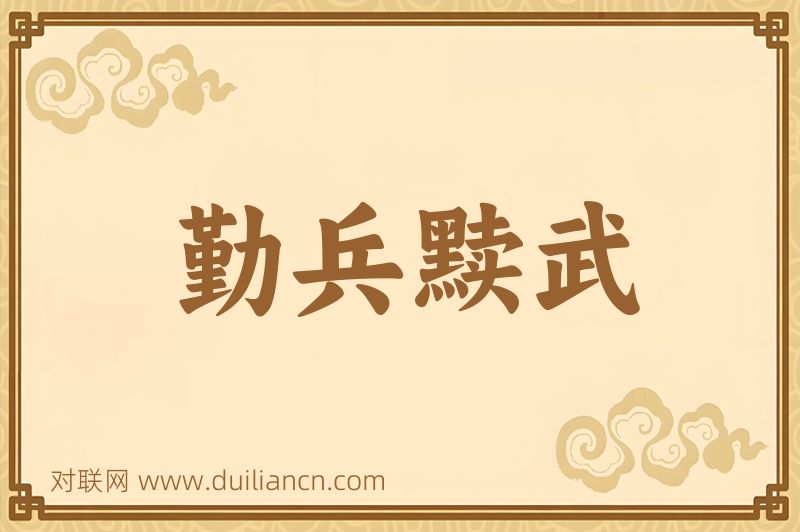勤兵黩武词语的意思