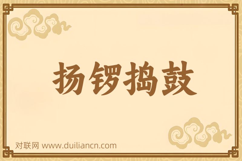 扬锣捣鼓词语的意思