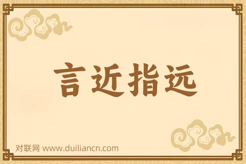 言近指远词语的意思