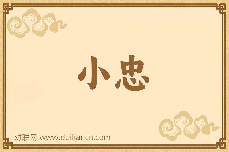 小忠词语的意思
