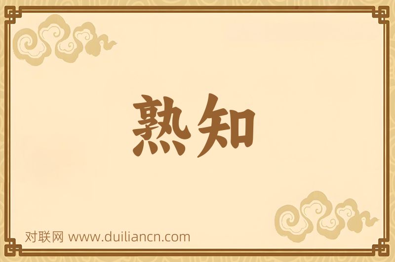 熟知词语的意思