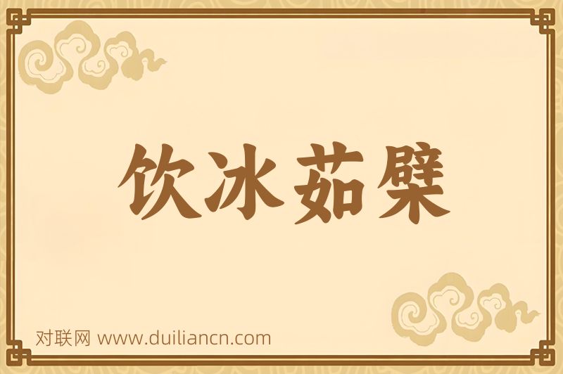 饮冰茹檗词语的意思