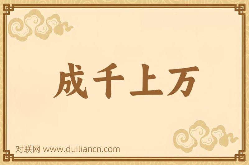 成千上万词语的意思