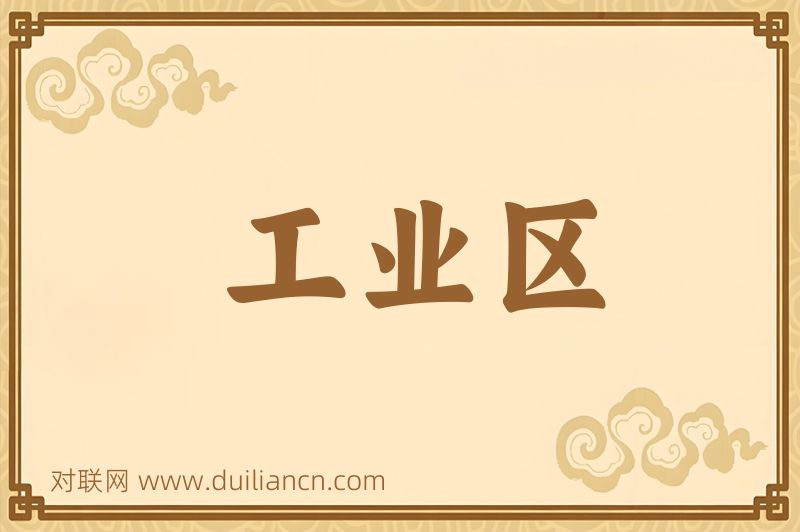 工业区词语的意思