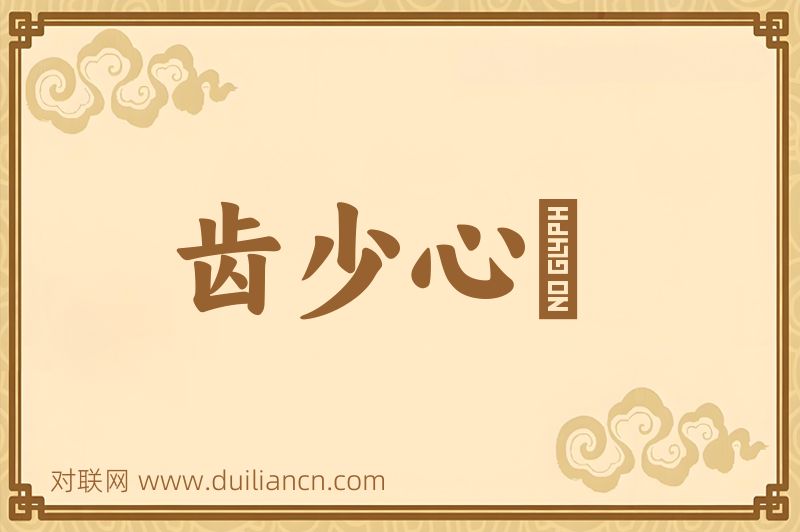 齿少心鋭词语的意思