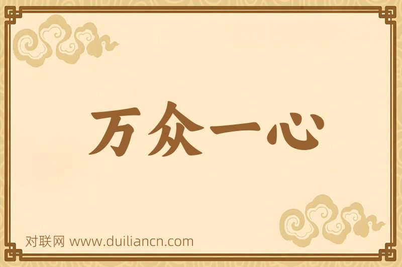 万众一心词语的意思