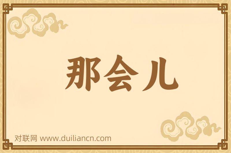 那会儿词语的意思