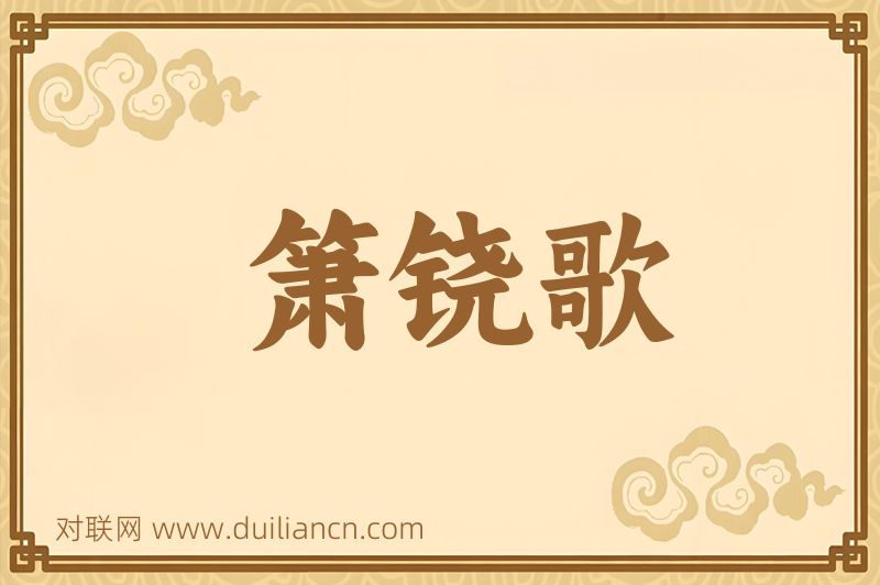 箫铙歌词语的意思