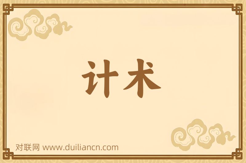 计术词语的意思