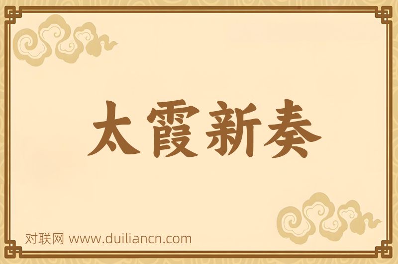 太霞新奏词语的意思