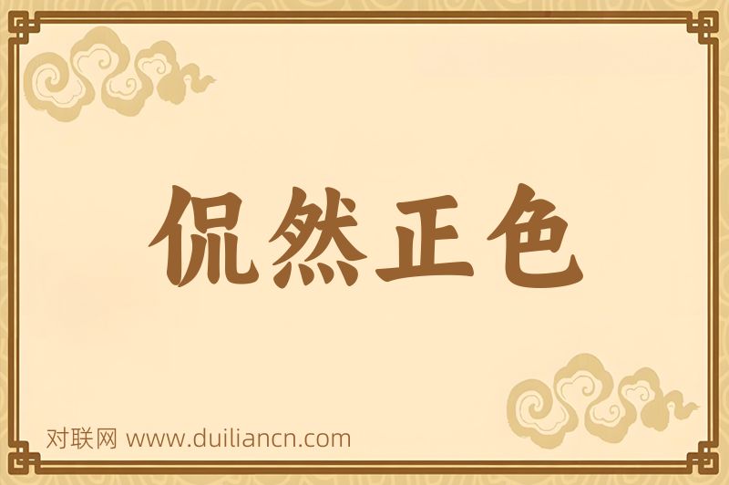 侃然正色词语的意思