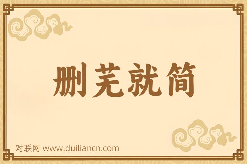 删芜就简词语的意思