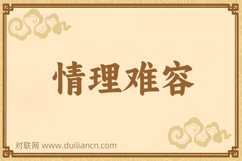 情理难容词语的意思