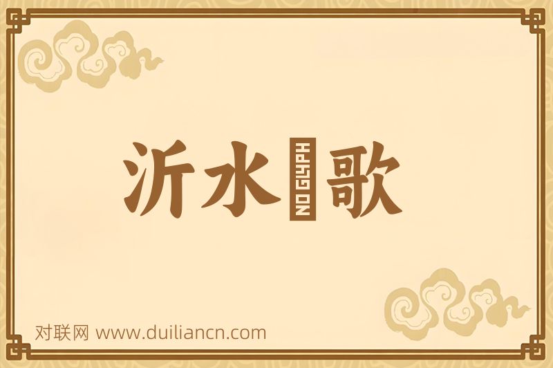 沂水絃歌词语的意思
