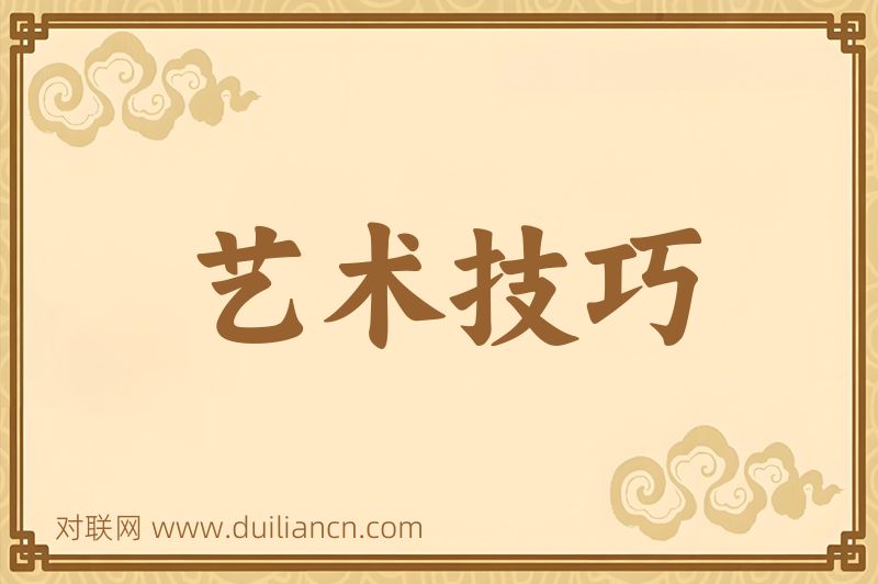 艺术技巧词语的意思