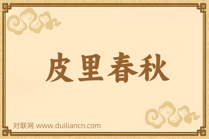 皮里春秋词语的意思