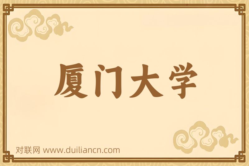 厦门大学词语的意思