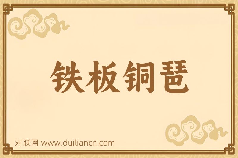 铁板铜琶词语的意思