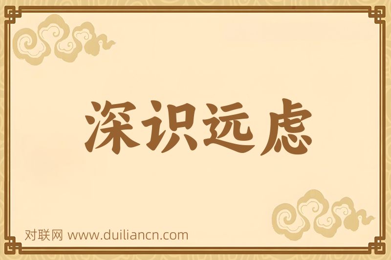深识远虑词语的意思