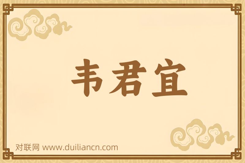 韦君宜词语的意思