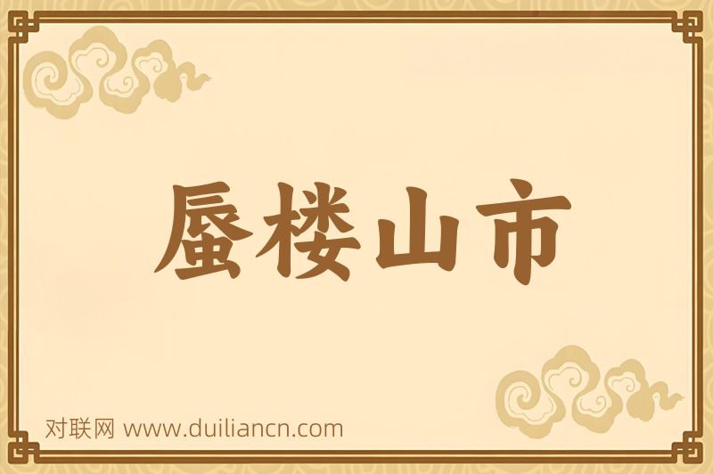 蜃楼山市词语的意思