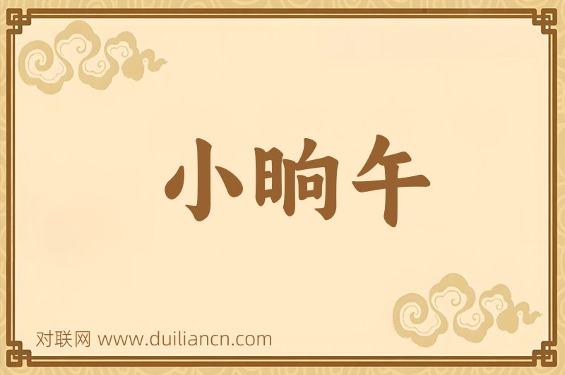 小晌午词语的意思