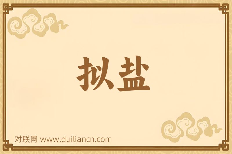 拟盐词语的意思