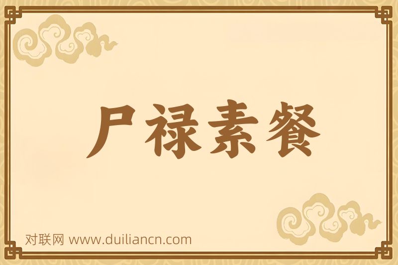 尸禄素餐词语的意思