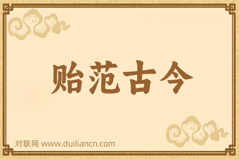 贻范古今词语的意思
