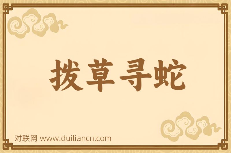 拨草寻蛇词语的意思