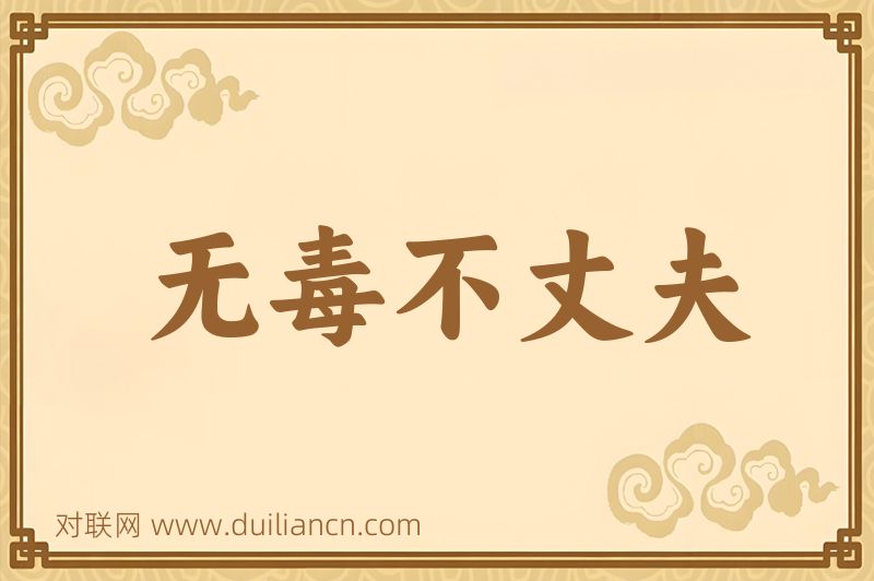 无毒不丈夫词语的意思