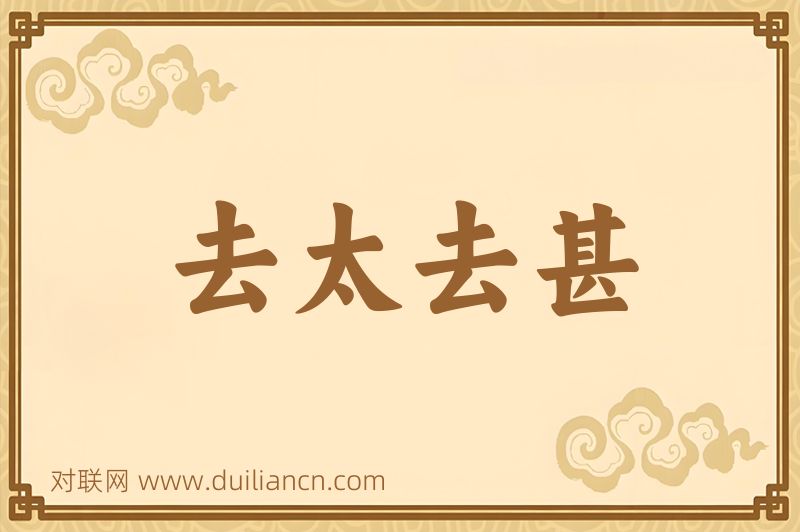 去太去甚词语的意思