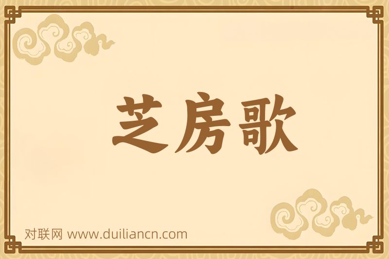 芝房歌词语的意思