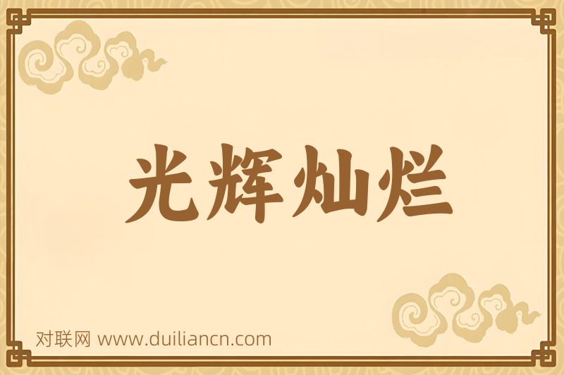 光辉灿烂词语的意思