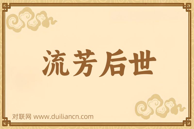 流芳后世词语的意思