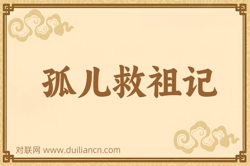 孤儿救祖记词语的意思