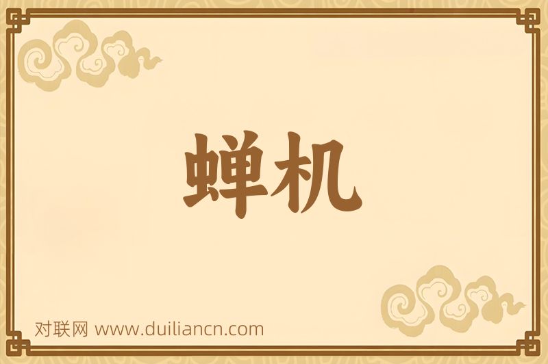 蝉机词语的意思