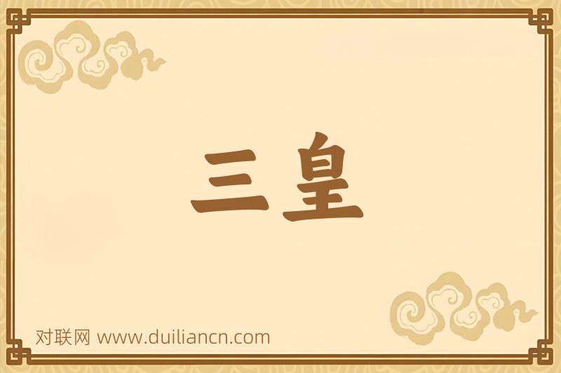 三皇词语的意思