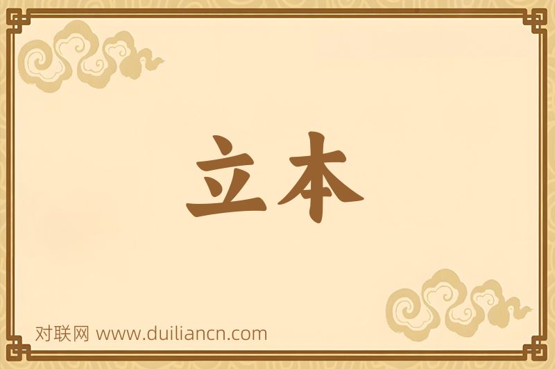 立本词语的意思