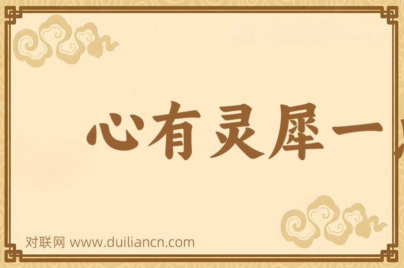 心有灵犀一点通词语的意思