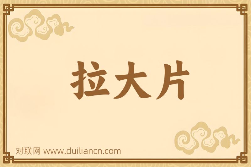 拉大片词语的意思