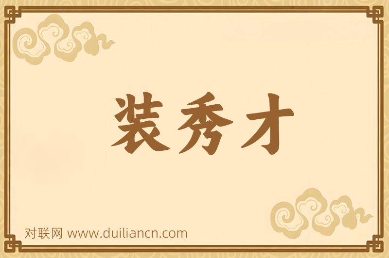 装秀才词语的意思