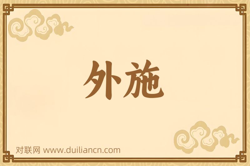 外施词语的意思
