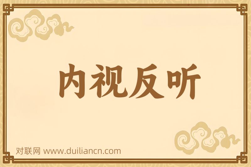 内视反听词语的意思