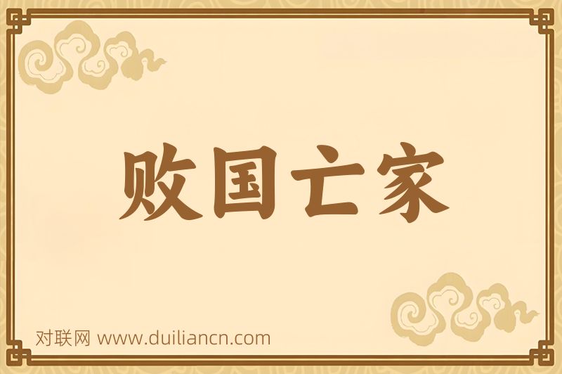 败国亡家词语的意思