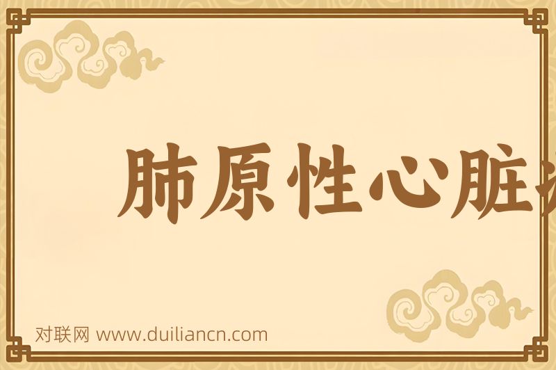 肺原性心脏病词语的意思