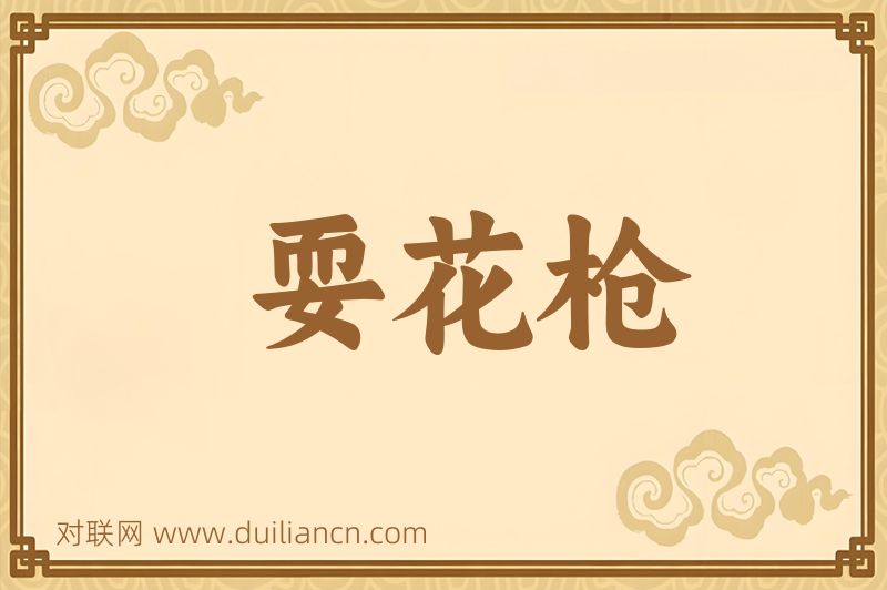 耍花枪词语的意思